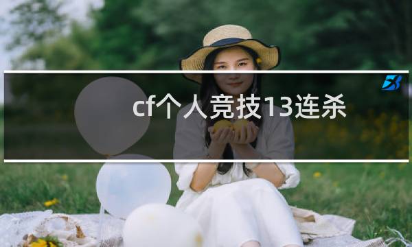 cf个人竞技13连杀