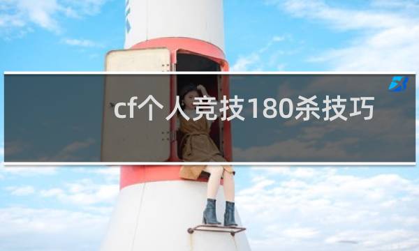 cf个人竞技180杀技巧