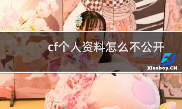 cf个人资料怎么不公开