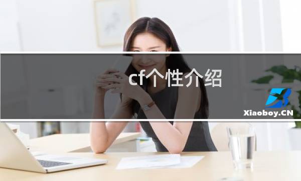 cf个性介绍