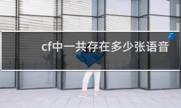 cf中一共存在多少张语音