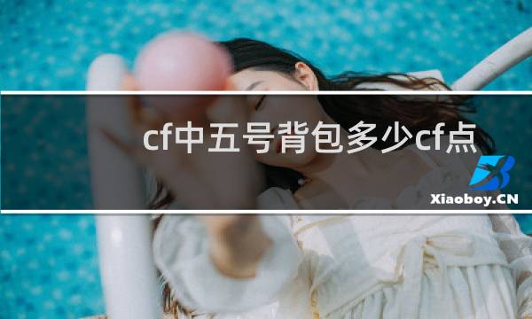 cf中五号背包多少cf点