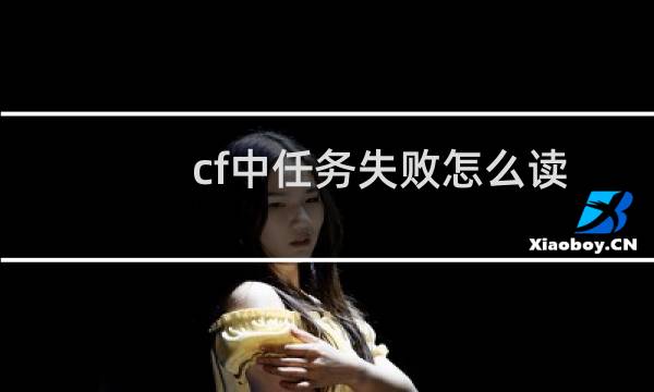 cf中任务失败怎么读