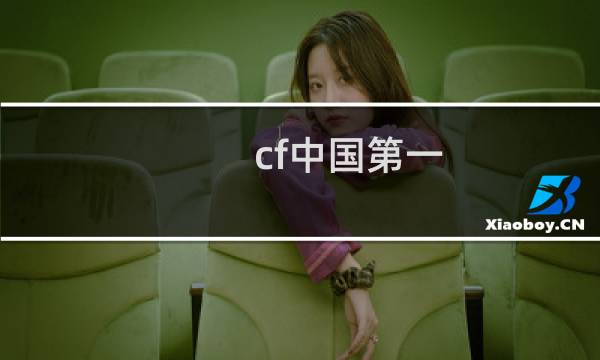 cf中国第一