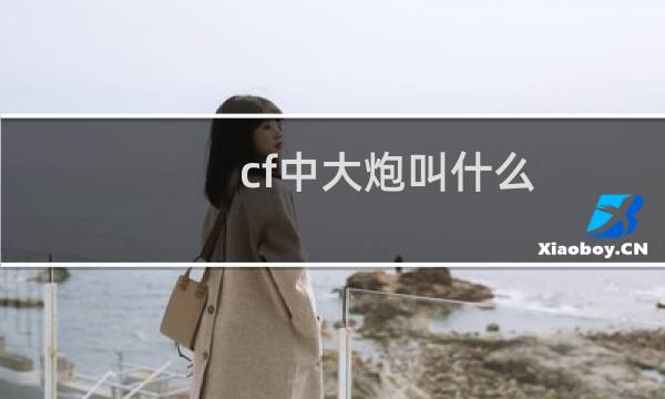 cf中大炮叫什么