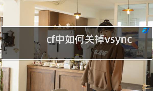 cf中如何关掉vsync