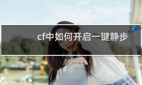 cf中如何开启一键静步