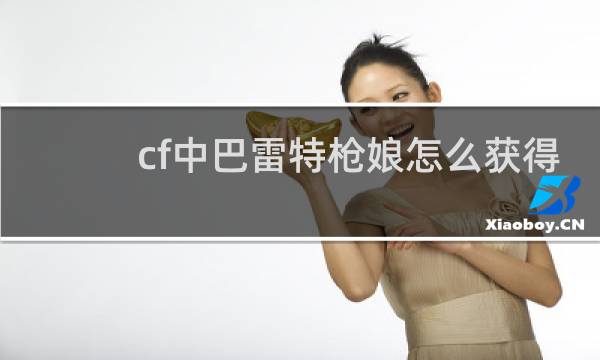 cf中巴雷特枪娘怎么获得