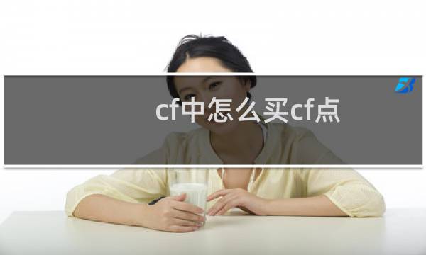 cf中怎么买cf点