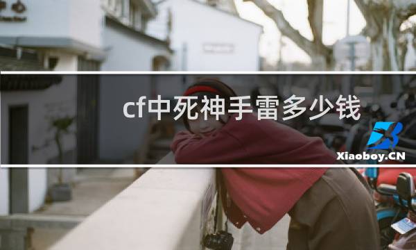 cf中死神手雷多少钱
