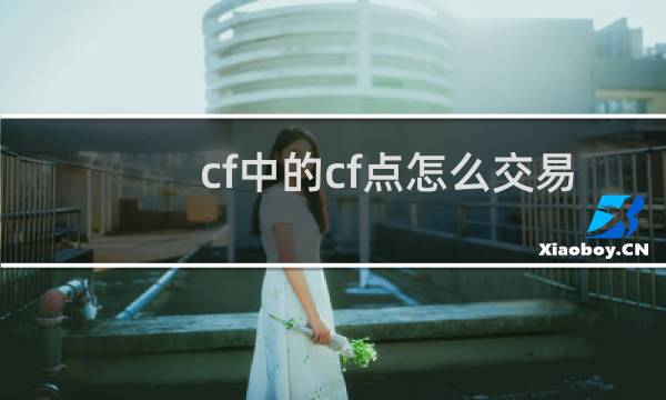 cf中的cf点怎么交易