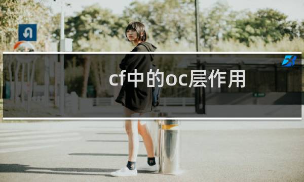 cf中的oc层作用