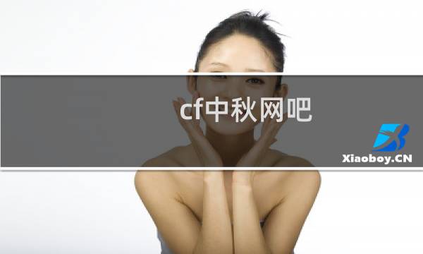 cf中秋网吧