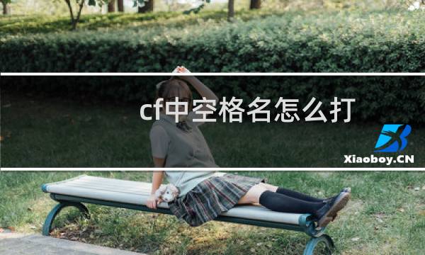 cf中空格名怎么打