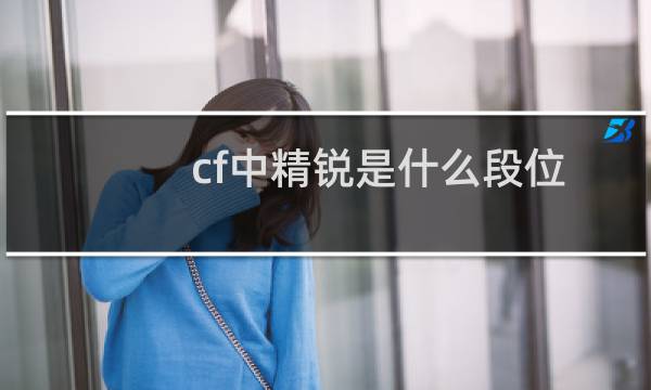 cf中精锐是什么段位