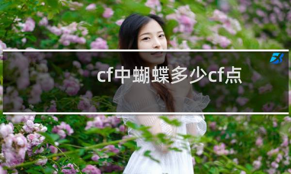 cf中蝴蝶多少cf点