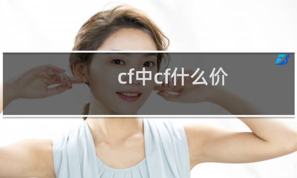 cf中cf什么价