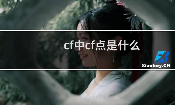 cf中cf点是什么