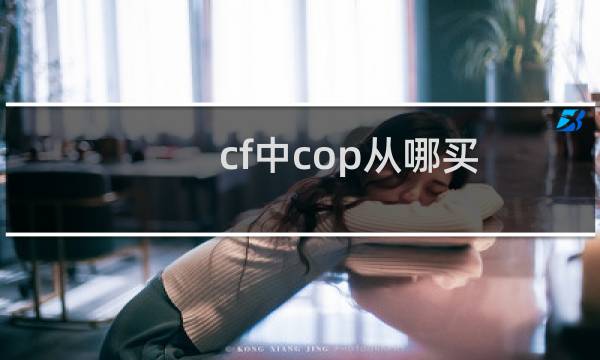 cf中cop从哪买