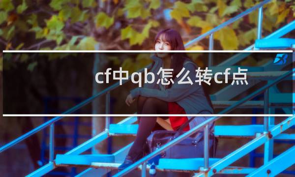 cf中qb怎么转cf点