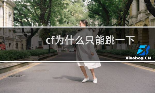 cf为什么只能跳一下