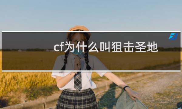 cf为什么叫狙击圣地