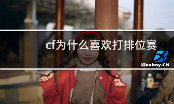 cf为什么喜欢打排位赛