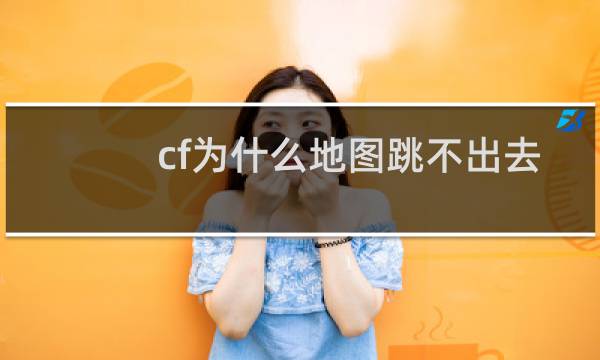 cf为什么地图跳不出去