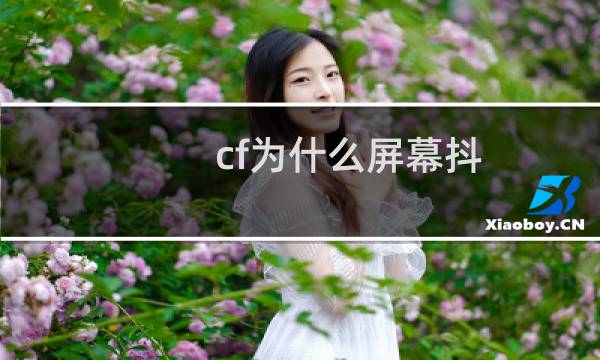 cf为什么屏幕抖