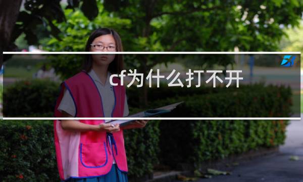 cf为什么打不开