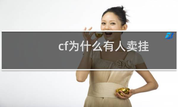 cf为什么有人卖挂