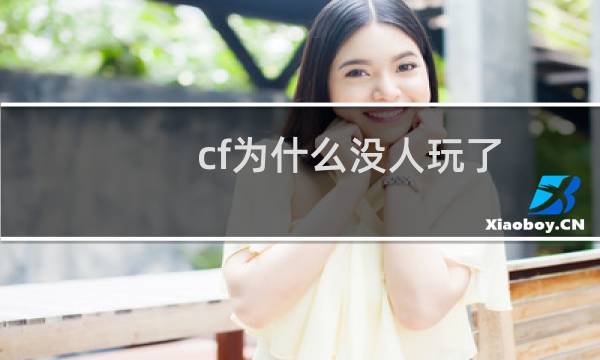 cf为什么没人玩了