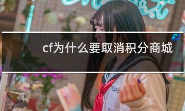 cf为什么要取消积分商城