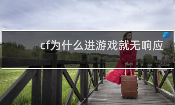 cf为什么进游戏就无响应