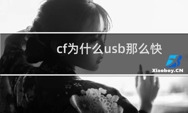 cf为什么usb那么快