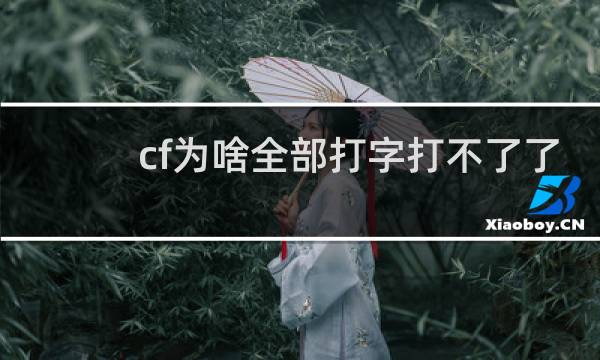 cf为啥全部打字打不了了