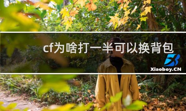 cf为啥打一半可以换背包