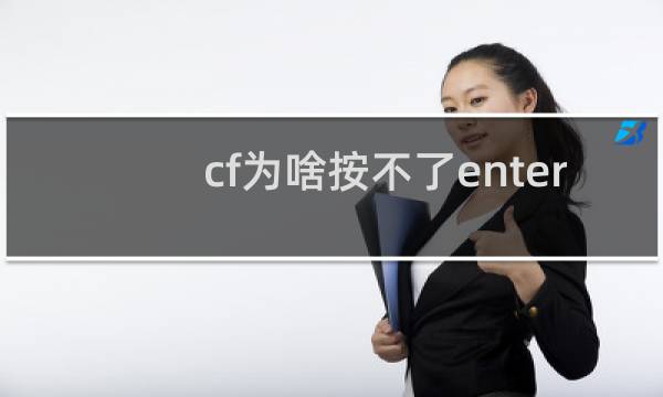 cf为啥按不了enter