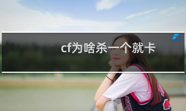 cf为啥杀一个就卡