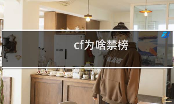 cf为啥禁榜