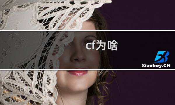 cf为啥