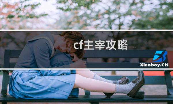 cf主宰攻略