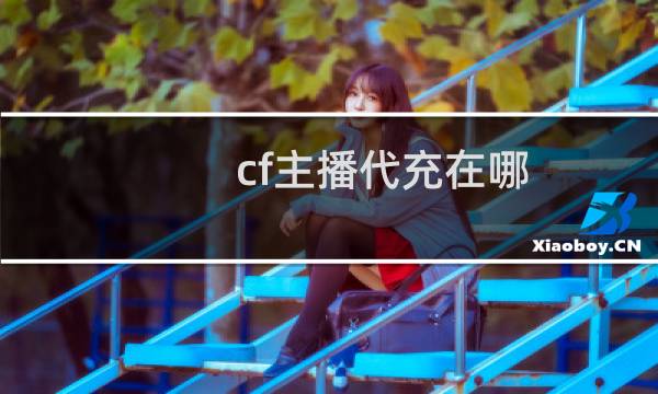 cf主播代充在哪