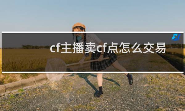 cf主播卖cf点怎么交易