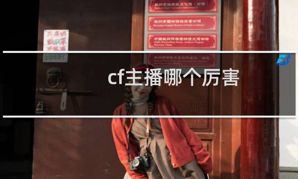 cf主播哪个厉害