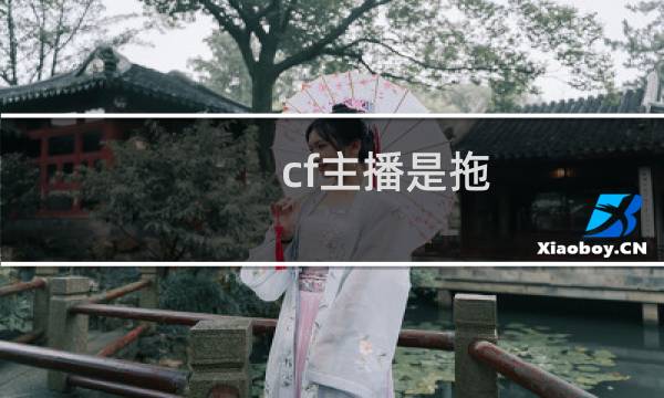 cf主播是拖