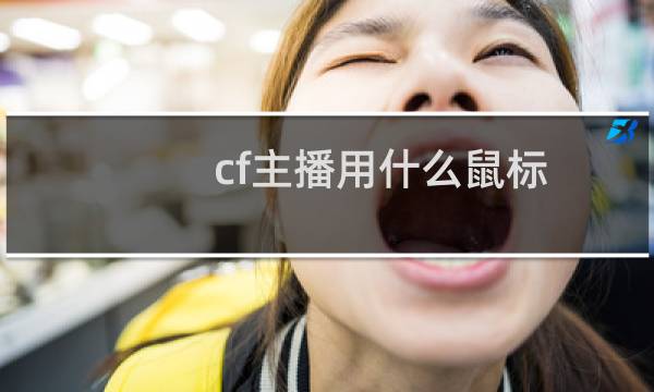 cf主播用什么鼠标