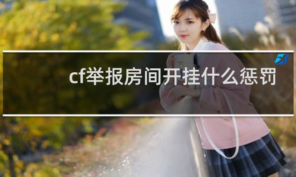 cf举报房间开挂什么惩罚