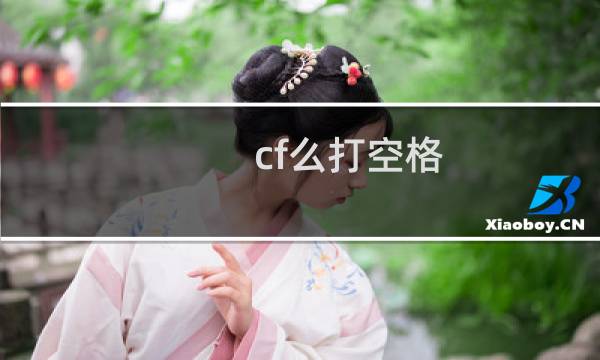 cf么打空格