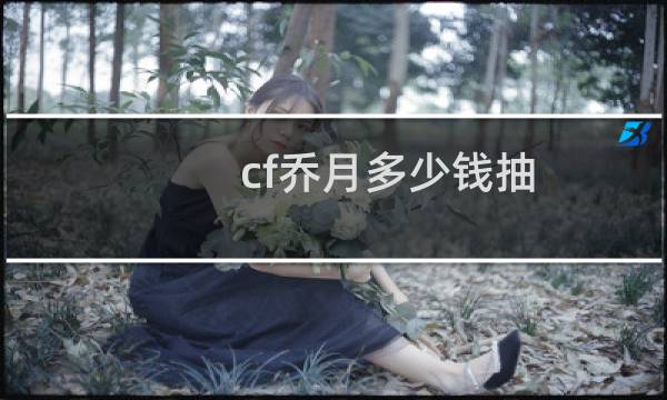 cf乔月多少钱抽